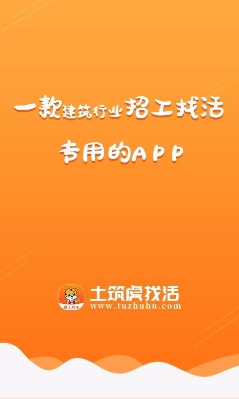 土筑虎找活app下载,土筑虎找活手机版