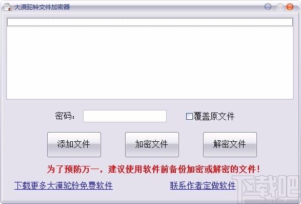 大漠驼铃文件加密器,文件加密软件,文件加密