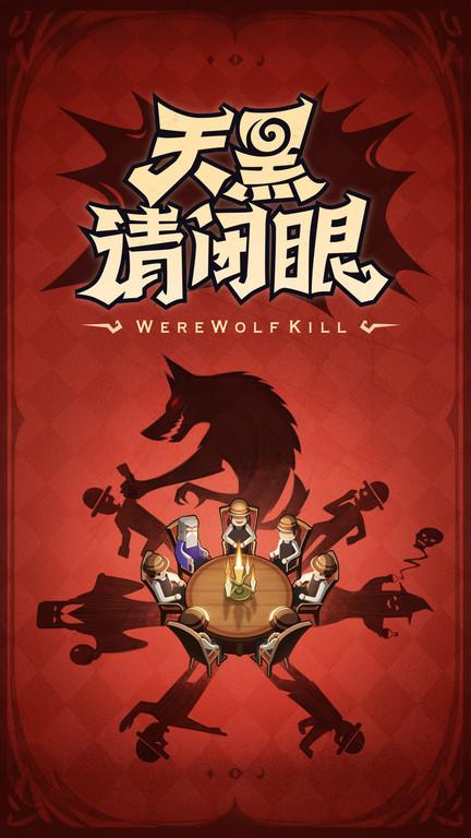 一夜狼人杀手机版(狼人杀)下载,一夜狼人杀,狼人杀