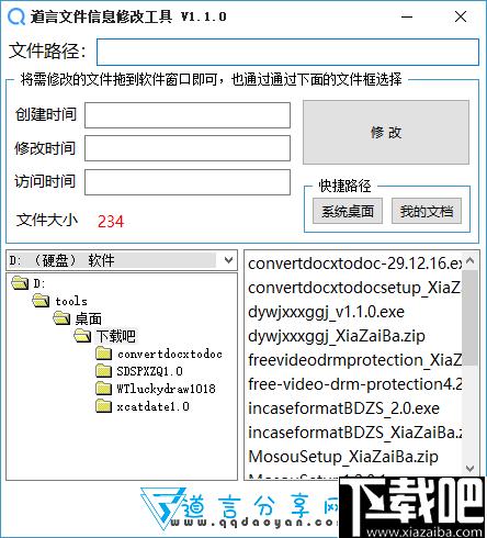 道言文件信息修改工具下载,信息修改,文件属性,时间属性