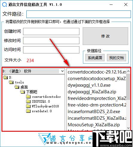 道言文件信息修改工具下载,信息修改,文件属性,时间属性