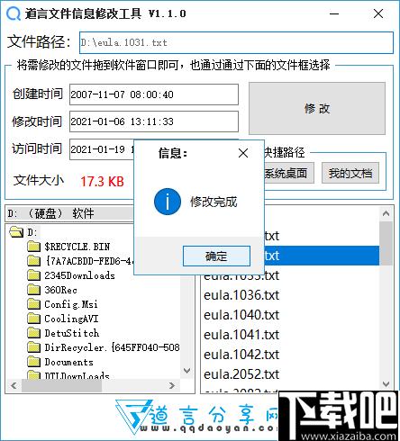 道言文件信息修改工具下载,信息修改,文件属性,时间属性