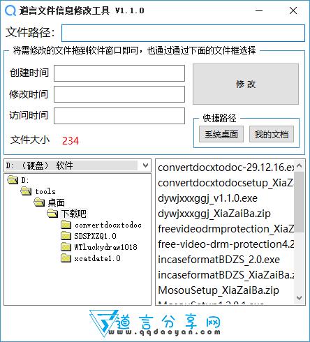 道言文件信息修改工具下载,信息修改,文件属性,时间属性