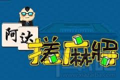 阿达搓麻将,阿达搓麻将下载,麻将游戏