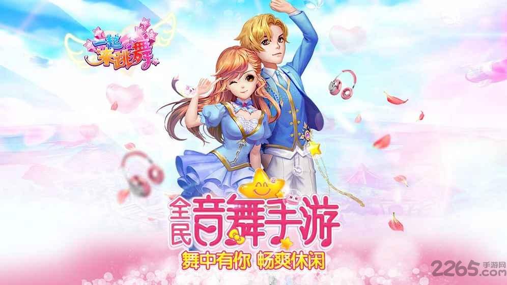 一起来跳舞oppo版本下载,一起来跳舞,舞蹈手游,恋爱手游,音乐手游,oppo手游