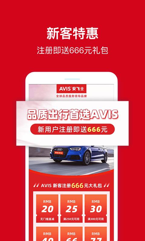 安飞士租车软件下载,安飞士,租车app