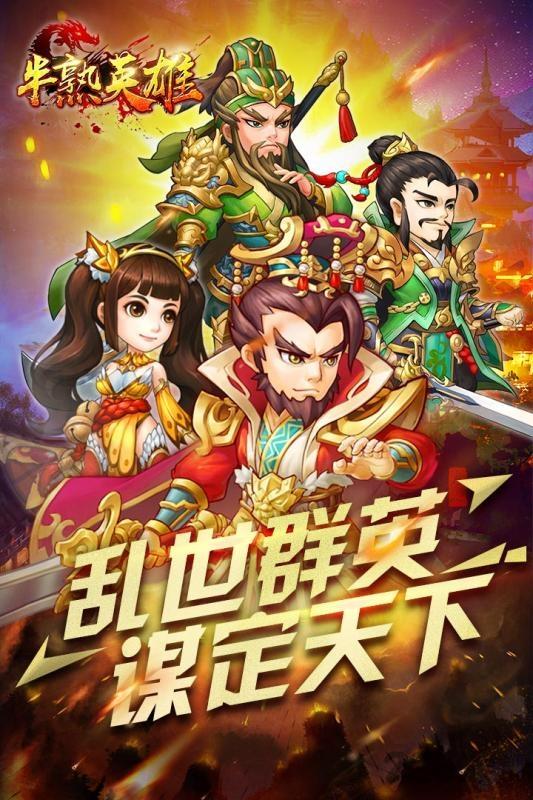 百度游戏半熟英雄下载,半熟英雄,三国手游,策略手游,百度手游