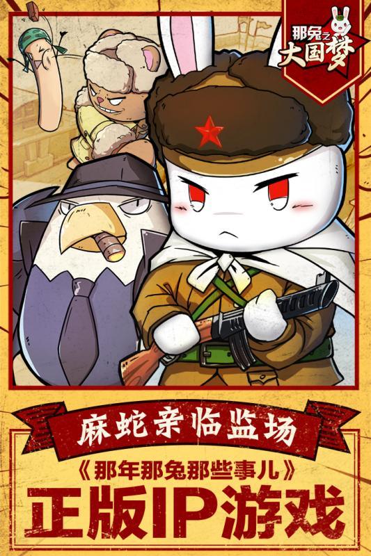 那兔之大国梦小米手游下载,那兔之大国梦,卡牌手游,军事手游,动漫手游,小米手游
