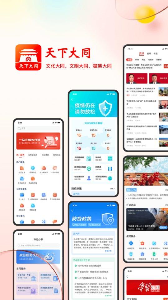 天下大同软件下载,天下大同,政务app,大同app