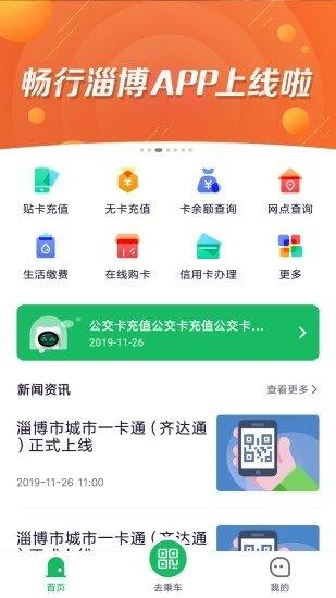 畅行淄博手机客户端下载,畅行淄博,出行app,公交app