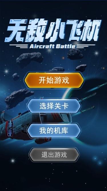 无敌小飞机游戏最新版下载,无敌小飞机,射击游戏