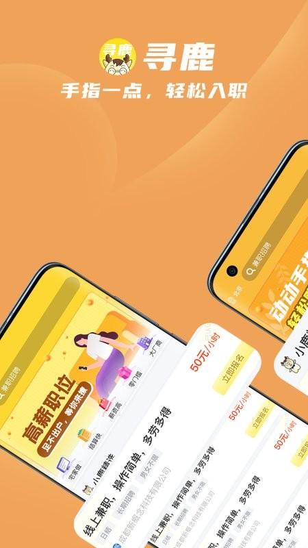 寻鹿招聘app下载,寻鹿招聘,求职app,工作app