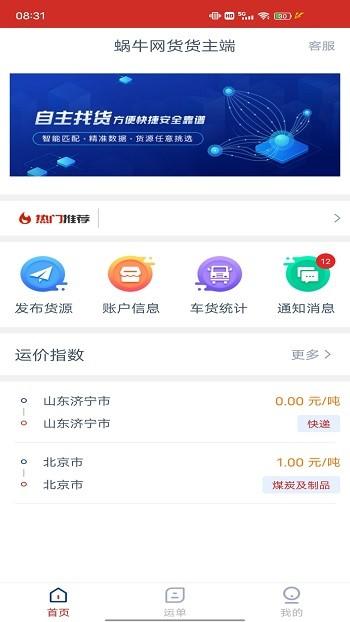 蜗牛网货货主端官方版下载,蜗牛网货,货运app