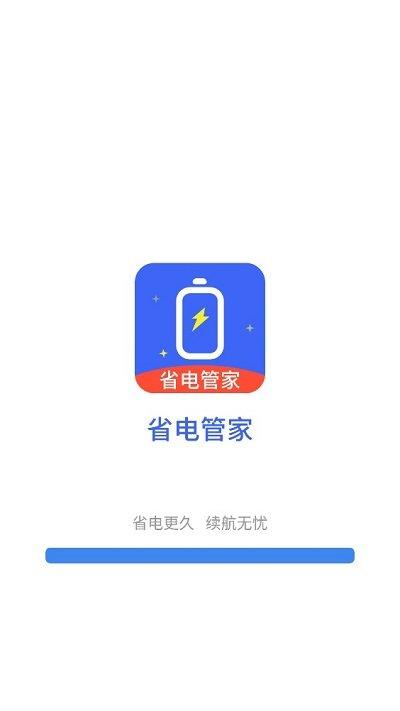 省电管家app下载,省电管家,充电app