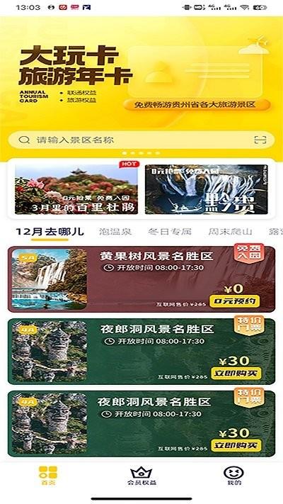大玩卡app官方版下载,大玩卡,旅游app,景区门票app