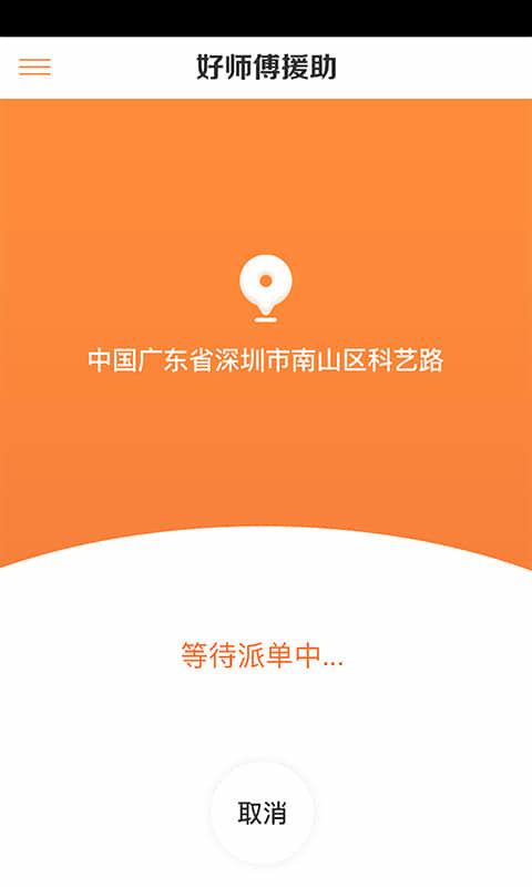 援者官方版(道路救援)下载,援者,道路救援app,车辆救援app