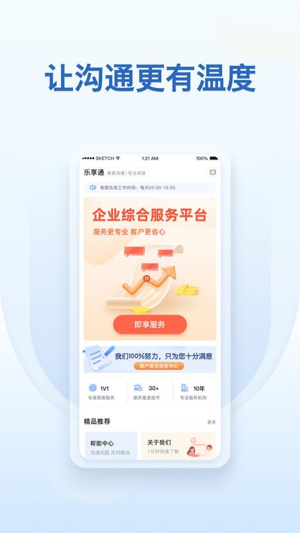 乐享通app下载,乐享通,咨询app,沟通app