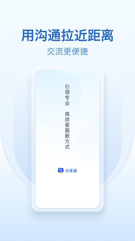 乐享通app下载,乐享通,咨询app,沟通app