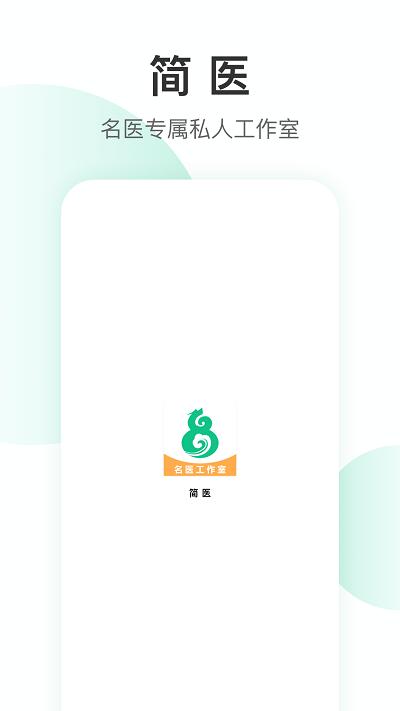 简医名医官方版下载,简医名医,医生app,管理app