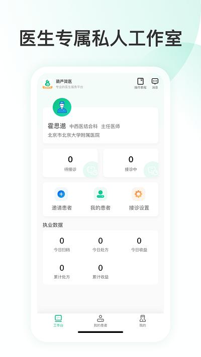 简医名医官方版下载,简医名医,医生app,管理app