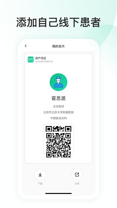 简医名医官方版下载,简医名医,医生app,管理app